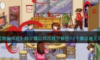 《烧脑找茬》攻略——除夕禁忌找出除夕夜的12个禁忌通关攻略