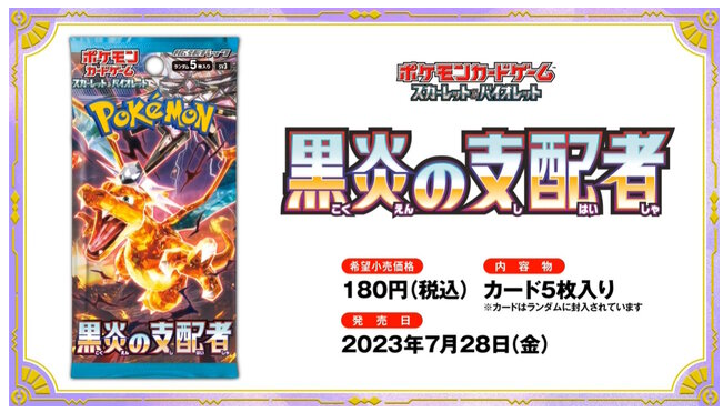 《宝可梦》新卡包《黑炎支配者》公开 预定7月28日上市