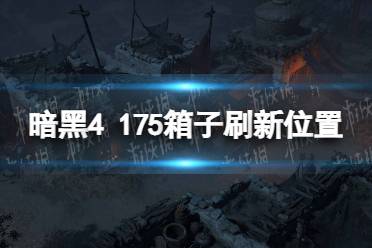《暗黑破坏神4》攻略——175箱子刷新位置
