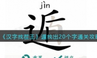 《汉字找茬王》攻略——遁找出20个字通关攻略