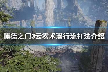《博德之门3》攻略——云雾术潜行流打法