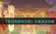 《梦幻西游网页版》攻略——元宵滚滚攻略