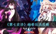 《第七史诗》攻略——丽希玩法攻略