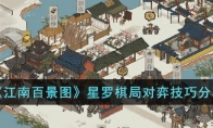 《江南百景图》攻略——星罗棋局对弈技巧