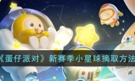 《蛋仔派对》攻略——新赛季小星球摘取方法