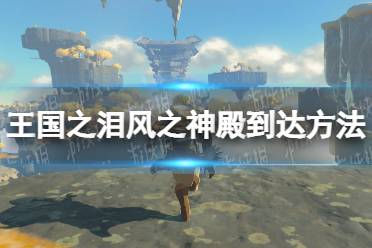《塞尔达传说王国之泪》攻略——云团怎么上去
