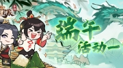 （热门）《我的门派》特别活动：端午乐斗集