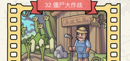 《脑洞大侦探》僵尸大作战怎么过