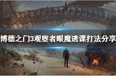 《博德之门3》攻略——观察者眼魔逃课打法