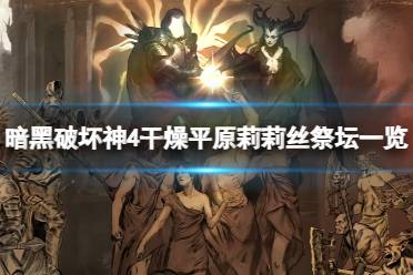 《暗黑破坏神4》攻略——干燥平原莉莉丝祭坛在哪