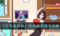 《文字来找茬》攻略——收拾病房通关攻略
