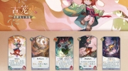 （热门）《阴阳师：百闻牌》“燃灯志异”卡牌：古笼火
