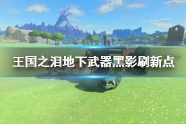 《塞尔达传说王国之泪》攻略——地下武器黑影刷新点