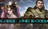 《三国志战棋版》攻略——S2属性流开荒阵容推荐