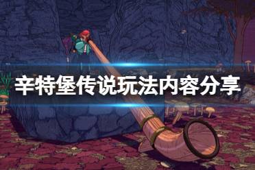 《辛特堡传说》攻略——有哪些玩法