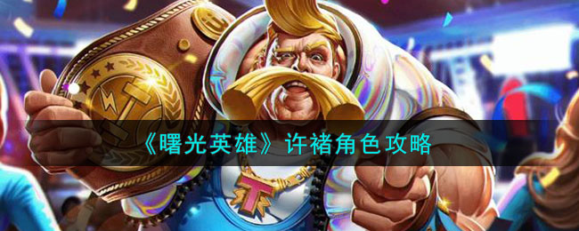 《曙光英雄》许褚角色攻略