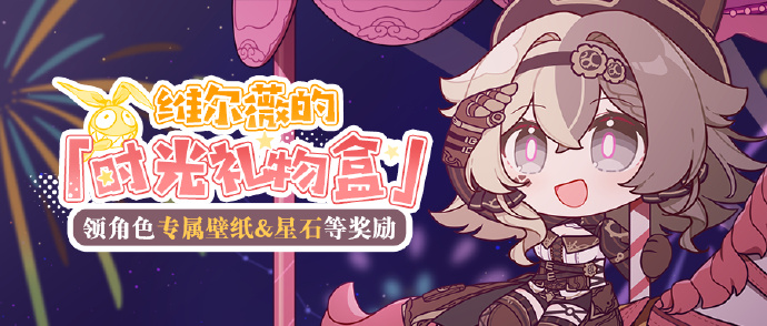 《崩坏3》维尔薇「时光礼物盒」庆生活动