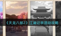 《天龙八部2》攻略——江湖记事活动攻略