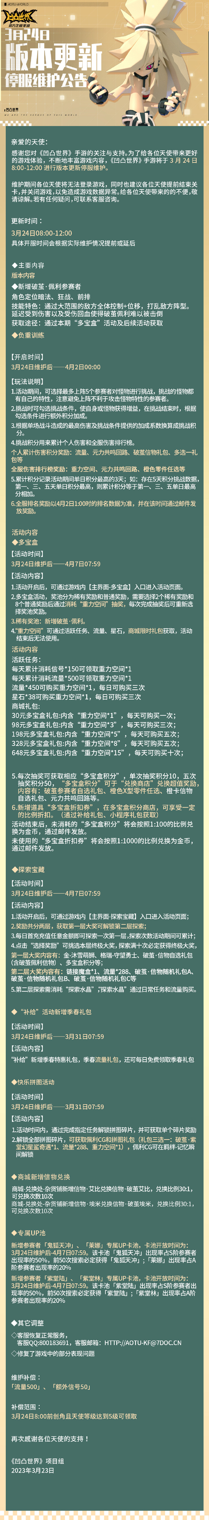 《凹凸世界》3月24日版本更新停服维护公告