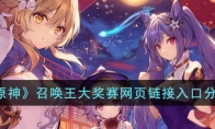 《原神》攻略——召唤王大奖赛网页入口