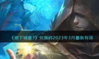 《地下城堡3》攻略——兑换码2023年3月最新有效