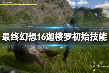 《最终幻想16》攻略——迦楼罗技能有哪些