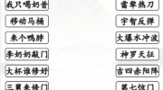 《汉字找茬王》攻略——搞笑招式通关攻略