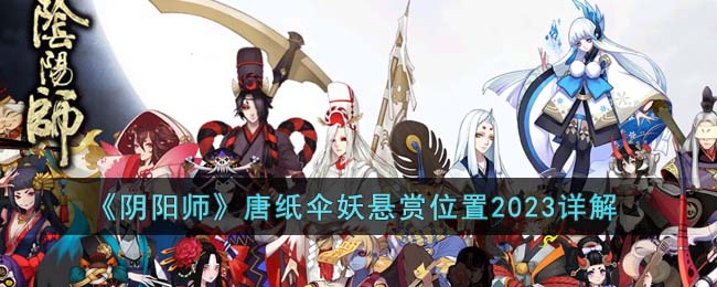 《阴阳师》唐纸伞妖悬赏位置2023详解