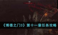 《博德之门3》攻略——第十一章任务攻略