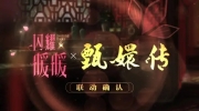（关注）《闪耀暖暖》×《甄嬛传》联动确认！