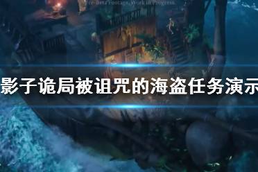《影子诡局被诅咒的海盗》攻略——任务演示视频