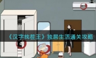《汉字找茬王》攻略——独居生活通关攻略
