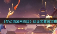 《梦幻西游网页版》攻略——建设芙蓉园攻略