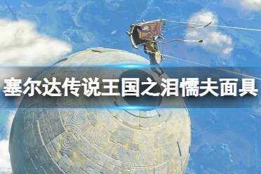 《塞尔达传说王国之泪》攻略——魔吉拉面具在哪拿