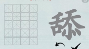 《汉字神操作》攻略——汉字之美舔怎么通关