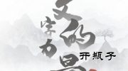 《文字的力量》攻略——开瓶子怎么过