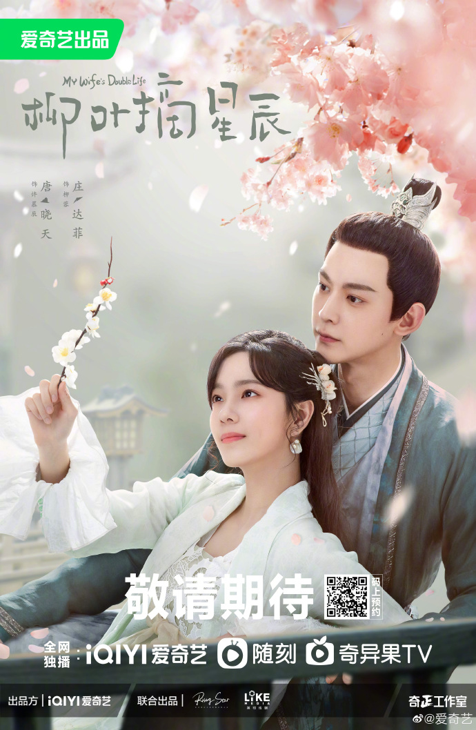 爱情轻喜剧《柳叶摘星辰》发布桃花运海报