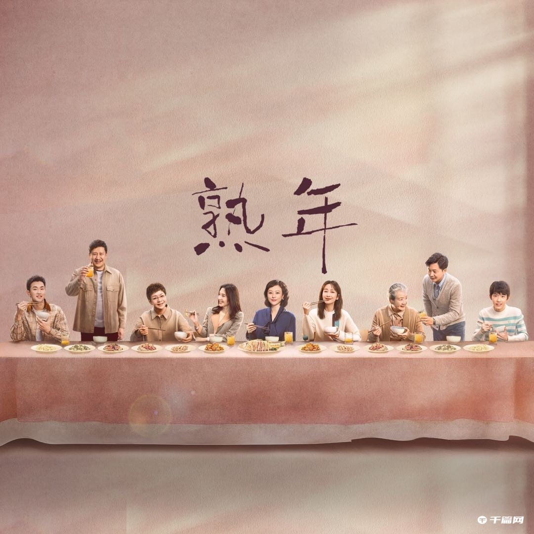 《熟年》一共有多少集?