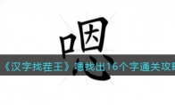 《汉字找茬王》攻略——嗯找出16个字通关攻略