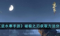 《逆水寒手游》攻略——破极之刃获取方法