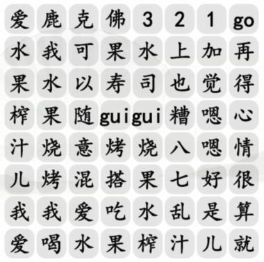 《汉字找茬王》水果榨汁通关攻略