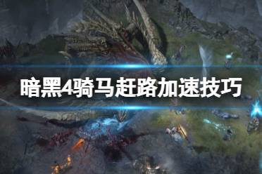 《暗黑破坏神4》攻略——骑马赶路加速技巧