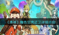 《原神》攻略——黯色空壳近卫详细解析