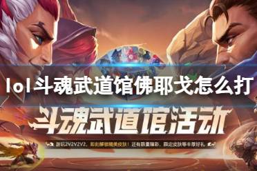 《英雄联盟》攻略——斗魂武道馆佛耶戈打法攻略
