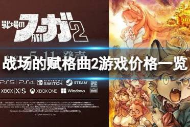 《战场的赋格曲2》攻略——国区卖多少