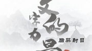 《文字的力量》攻略——后羿射日怎么过
