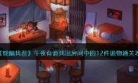 《烧脑找茬》攻略——午夜有诡找出房间中的12件诡物通关攻略