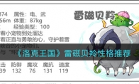 《洛克王国》攻略——雷磁贝羚性格推荐