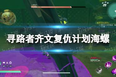 《寻路者》攻略——齐文的复仇计划最后一环海螺位置
