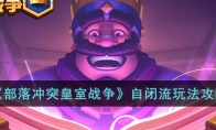 《部落冲突皇室战争》攻略——自闭流玩法攻略